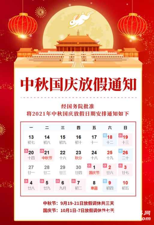 2021中秋节调休放假有意义吗